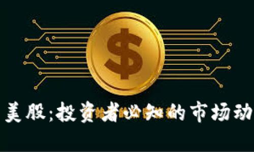 从加密货币到美股：投资者必知的市场动向与操作策略
