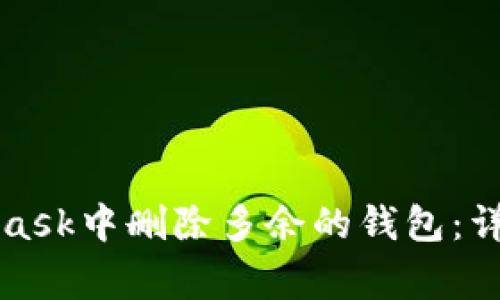 如何在手机MetaMask中删除多余的钱包：详细步骤与注意事项