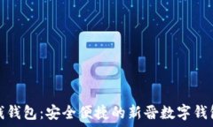   小狐钱钱包：安全便捷的