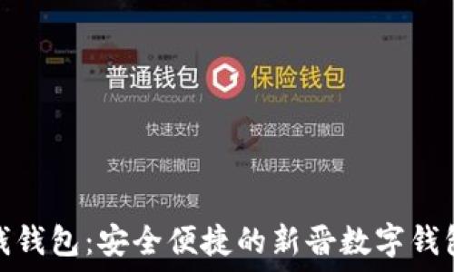   
小狐钱钱包：安全便捷的新晋数字钱包选择