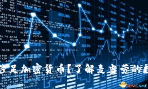 麦当劳是否涉足加密货币？了解麦当劳的数字货币战略