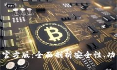 小狐钱包中文官方版：全