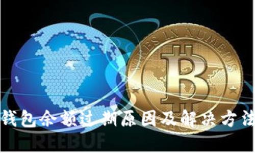 小狐钱包余额过期原因及解决方法详解