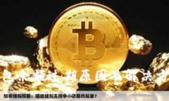 小狐钱包余额过期原因及