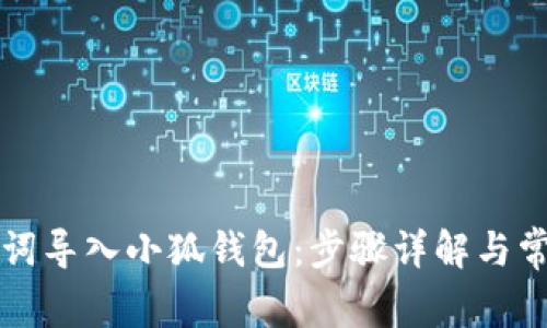 如何用助记词导入小狐钱包：步骤详解与常见问题解析