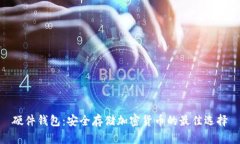 硬件钱包：安全存储加密