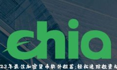 2023年最佳加密货币软件推