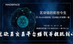 如何通过欧易交易平台赚