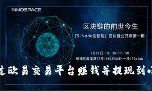 如何通过欧易交易平台赚钱并提现到小狐钱包
