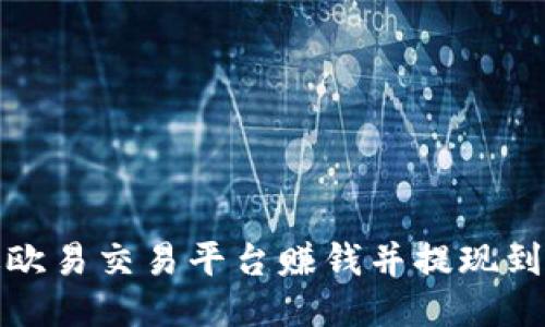 如何通过欧易交易平台赚钱并提现到小狐钱包