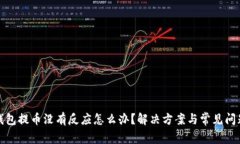 小狐钱包提币没有反应怎