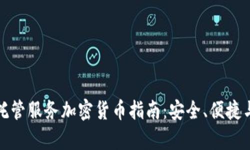 最全面的托管服务加密货币指南：安全、便捷与选择分析