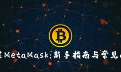 如何安装MetaMask：新手指南