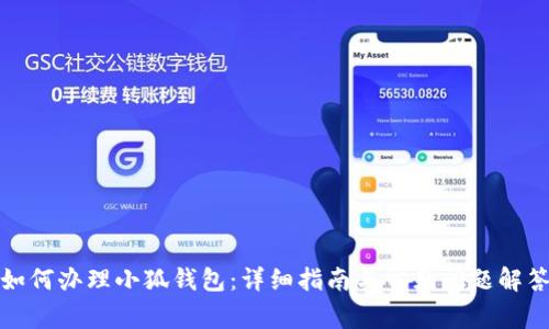 如何办理小狐钱包：详细指南与常见问题解答