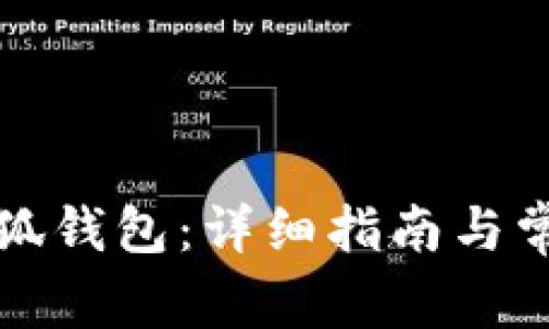 如何办理小狐钱包：详细指南与常见问题解答