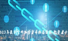 2023年最新官网加密货币排