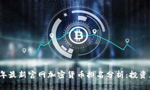 2023年最新官网加密货币排名分析：投资者必读