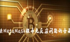 : 解决MetaMask提币无反应问