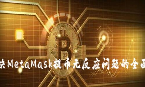 : 解决MetaMask提币无反应问题的全面指南