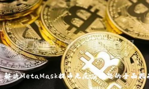 : 解决MetaMask提币无反应问题的全面指南