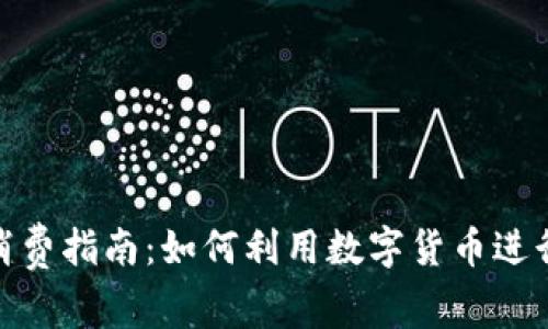 加密货币消费指南：如何利用数字货币进行日常支付