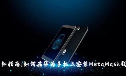 详细指南：如何在华为手机上安装MetaMask钱包