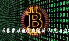 加密货币最新被盗套路解