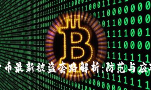 加密货币最新被盗套路解析：防范与应对措施