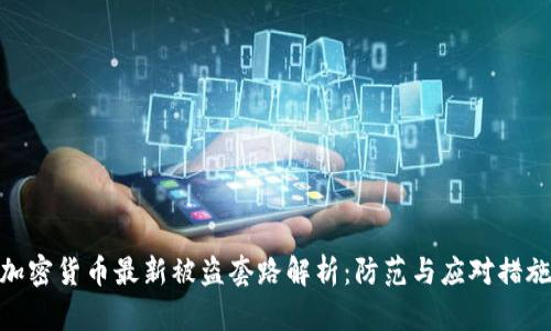 加密货币最新被盗套路解析：防范与应对措施