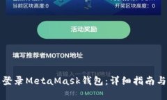 如何在手机上登录MetaMas
