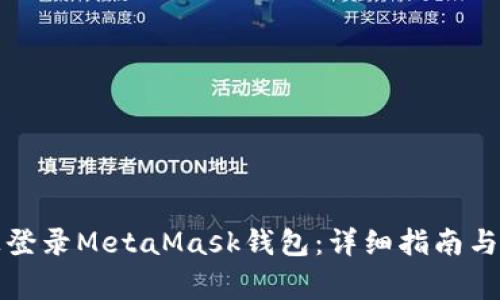 如何在手机上登录MetaMask钱包：详细指南与常见问题解答