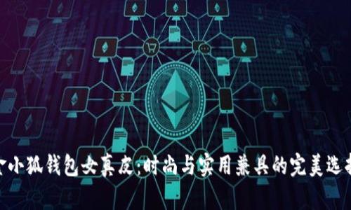 金小狐钱包女真皮：时尚与实用兼具的完美选择