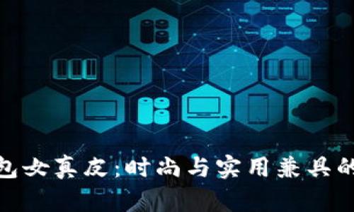 金小狐钱包女真皮：时尚与实用兼具的完美选择