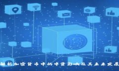全面解析加密货币中的中