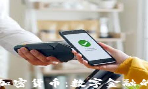 
瑞迅银行加密货币：数字金融的未来之路