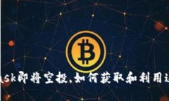 MetaMask即将空投，如何获取