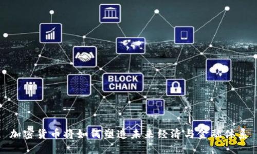 加密货币将如何塑造未来经济与金融体系