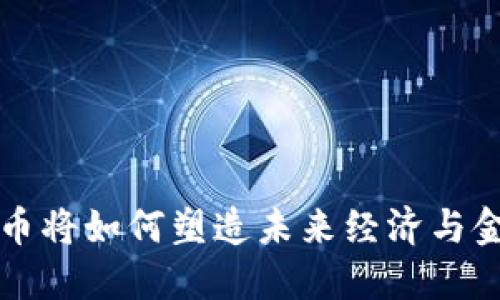 加密货币将如何塑造未来经济与金融体系