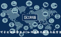 黎巴嫩可否使用加密货币