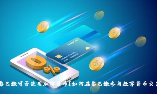 黎巴嫩可否使用加密货币？如何在黎巴嫩参与数字货币交易