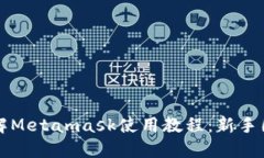 全面详解Metamask使用教程：