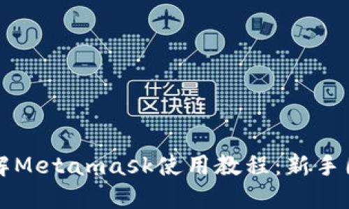 全面详解Metamask使用教程：新手图解指南