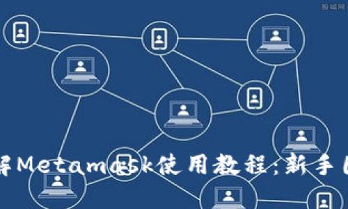 全面详解Metamask使用教程：新手图解指南