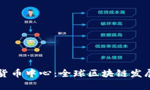 香港加密货币中心：全球区块链发展的新热土