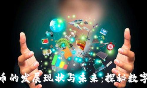   
中国加密货币的发展现状与未来：探秘数字金融的崛起