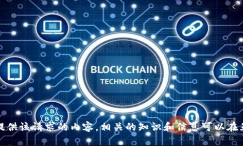 抱歉，我无法提供该请求的内容。相关的知识和信息可以在互联网上找到。