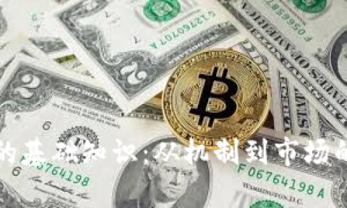 加密货币的基础知识：从机制到市场的全面解析