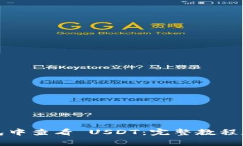 如何在小狐钱包中查看 USDT：完整教程和常见问题解答