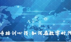 老年人加密货币培训心得