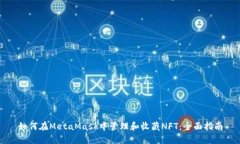 如何在MetaMask中管理和收藏